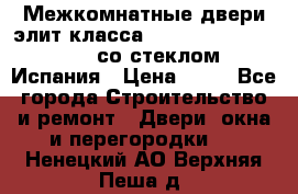 Межкомнатные двери элит класса Luvipol Luvistyl 737 (со стеклом) Испания › Цена ­ 80 - Все города Строительство и ремонт » Двери, окна и перегородки   . Ненецкий АО,Верхняя Пеша д.
